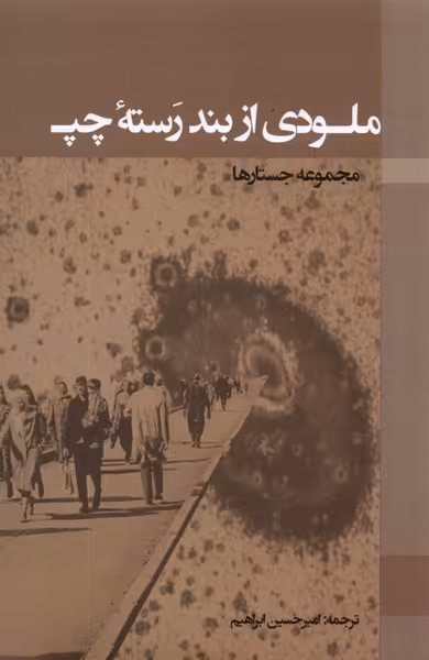 کتاب ملودی از بند رسته چپ پرسش