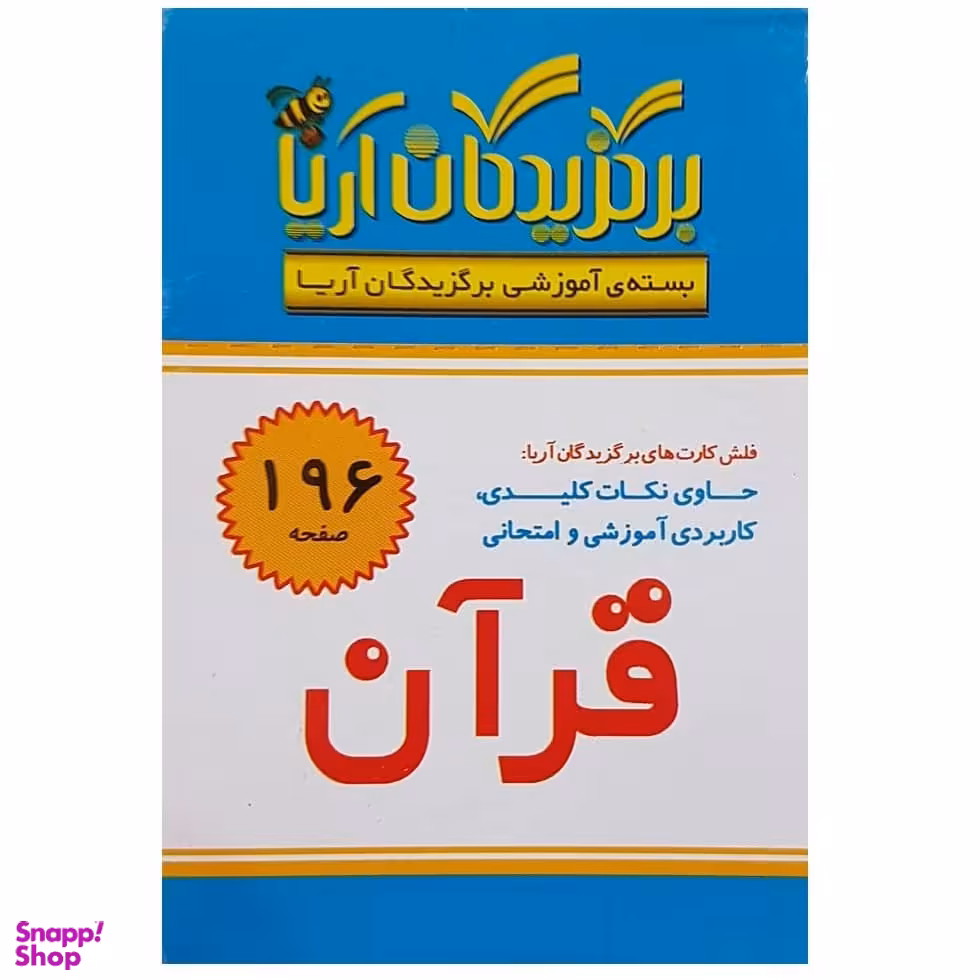 فلش کارت برگزیدگان آریا درس قرآن سوم دبستان انتشارات جهان رایانه