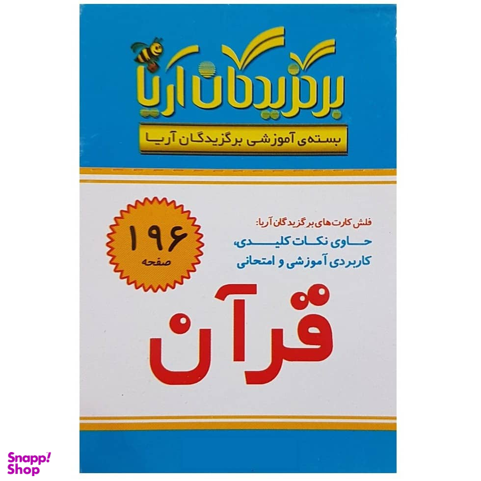 فلش کارت برگزیدگان آریا درس قرآن سوم دبستان انتشارات جهان رایانه