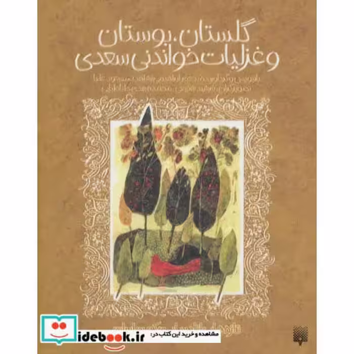 کتاب گلستان بوستان و غزلیات خواندنی سعدی