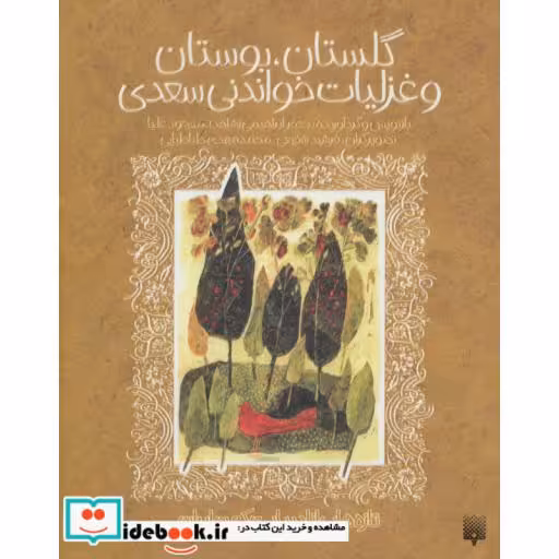 کتاب گلستان بوستان و غزلیات خواندنی سعدی