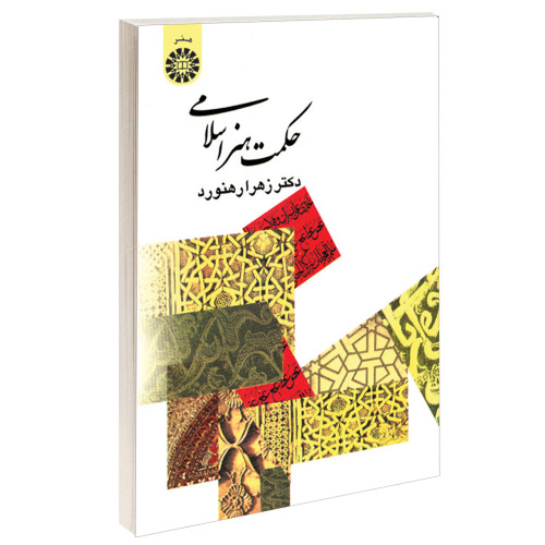 حکمت هنر اسلامی نشر سمت (16043)