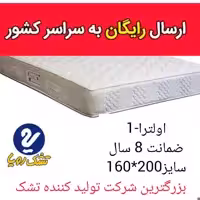 تشک تخت رویا مدل اولترا-1 سایز 200در160 با 8 سال تضمین تشک خوشخواب