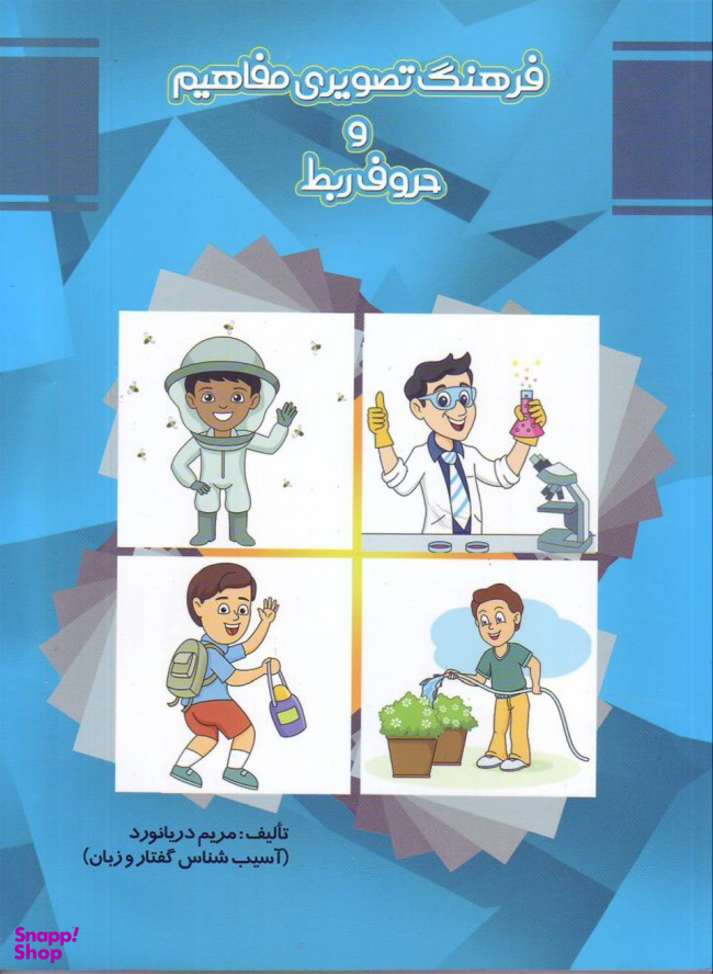 فرهنگ تصویری مفاهیم و حرف ربط