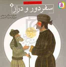 کتاب قصه های تصویری از گلستان 6