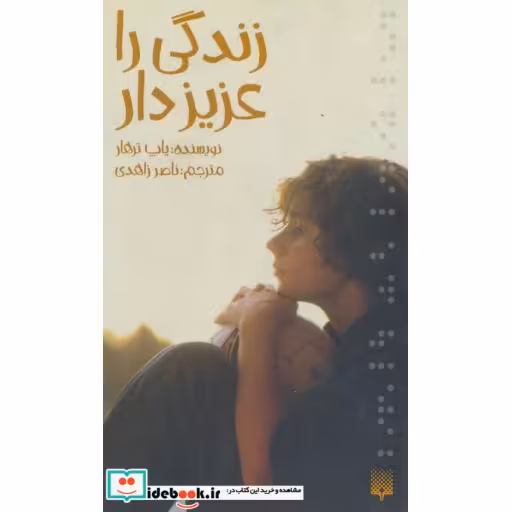 کتاب زندگی را عزیز دار