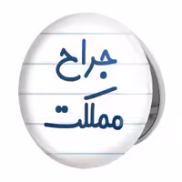 آینه جیبی خندالو طرح جراح مملکت مدل تاشو کد 7895