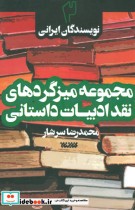 قیمت و خرید کتاب مجموعه میزگردهای نقد ادبیات داستانی 2 | ایده بوک