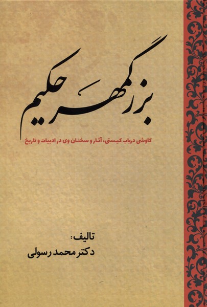 کتاب بزرگمهر حکیم اثر محمد رسولی