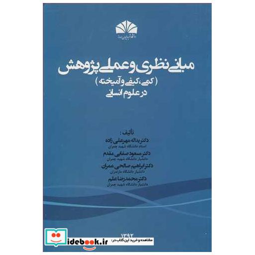 کتاب مبانی نظری و عملی پژوهش اثر دکتر یدا... مهرعلی زاده-دکتر مسعود صفایی مقدم-دکتر ابراهیم صالحی عمران-دکتر محمدرضا علم
