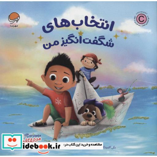 انتخاب های شگفت انگیز من (من شگفت انگیز)،(گلاسه،منگنه ای،شمیز،خشتی بزرگ،مهرسا)
