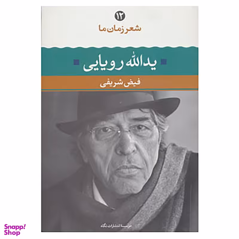 کتاب شعر زمان ما12 اثر یدالله رویایی