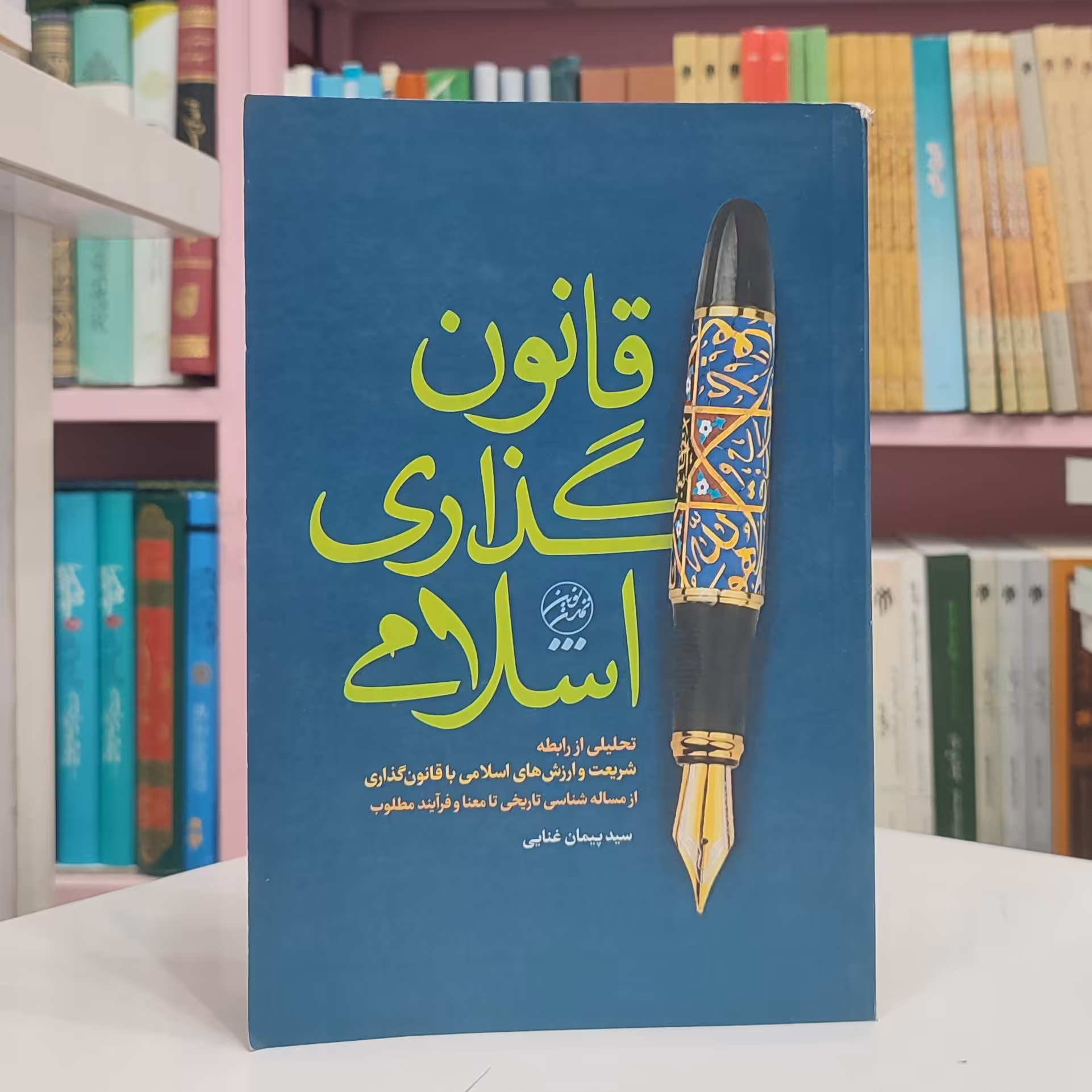 قانون گذاری اسلامی