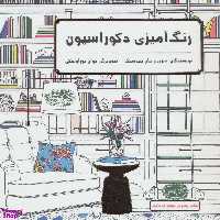 کتاب رنگ آمیزی دکوراسیون (کافه نقاشی 1) اثر شری پیترسیک و جان پیترسیک انتشارات حوض نقره
