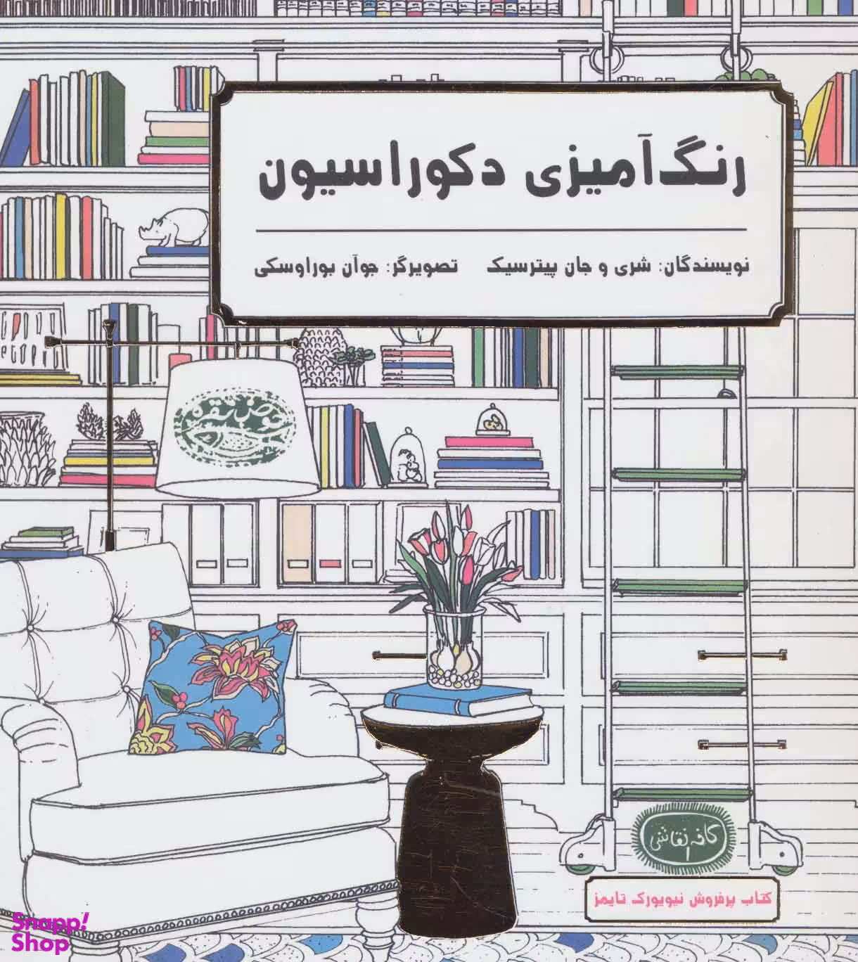کتاب رنگ آمیزی دکوراسیون (کافه نقاشی 1) اثر شری پیترسیک و جان پیترسیک انتشارات حوض نقره