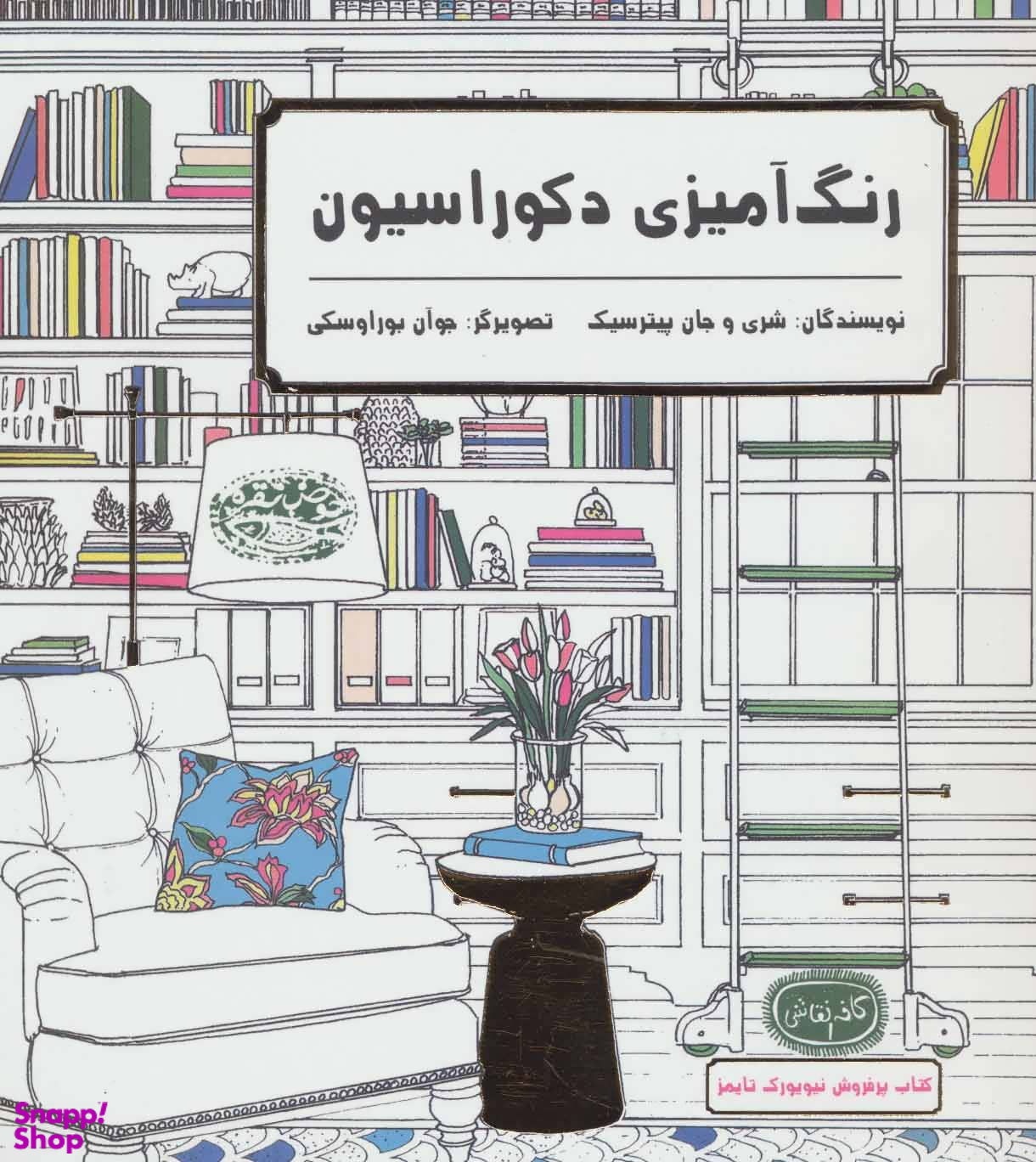 کتاب رنگ آمیزی دکوراسیون (کافه نقاشی 1) اثر شری پیترسیک و جان پیترسیک انتشارات حوض نقره