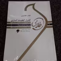 کتاب طلایی کنترل کیفیت آماری (ویژه دانشجویان دانشگاههای سراسرکشور)آزیتا بهاری فیروزآباد  نشر طلایی