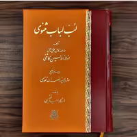 لب لباب مثنوی اثر ملا حسین کاشفی نشر اساطیر