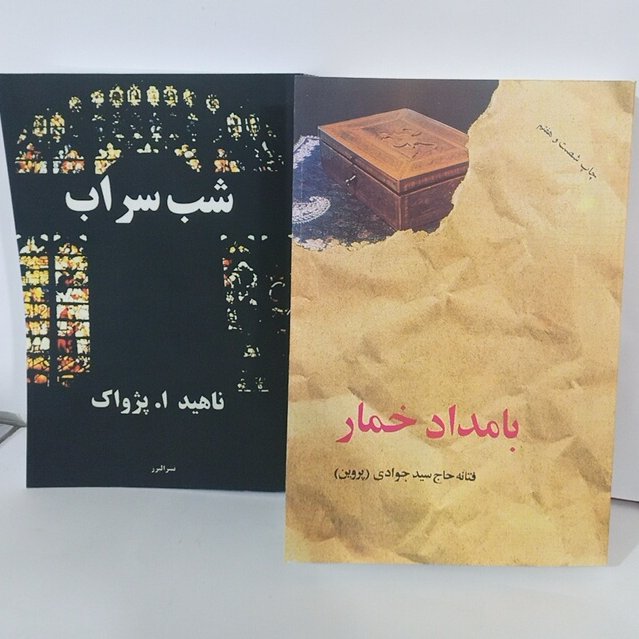 کتاب دوجلدی بامداد خمار و شب سراب