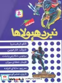 قیمت و خرید کتاب نبرد هیولاها مجموعه یازدهم ، 6جلدی،باقاب | ایده بوک