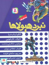 قیمت و خرید کتاب نبرد هیولاها مجموعه یازدهم ، 6جلدی،باقاب | ایده بوک