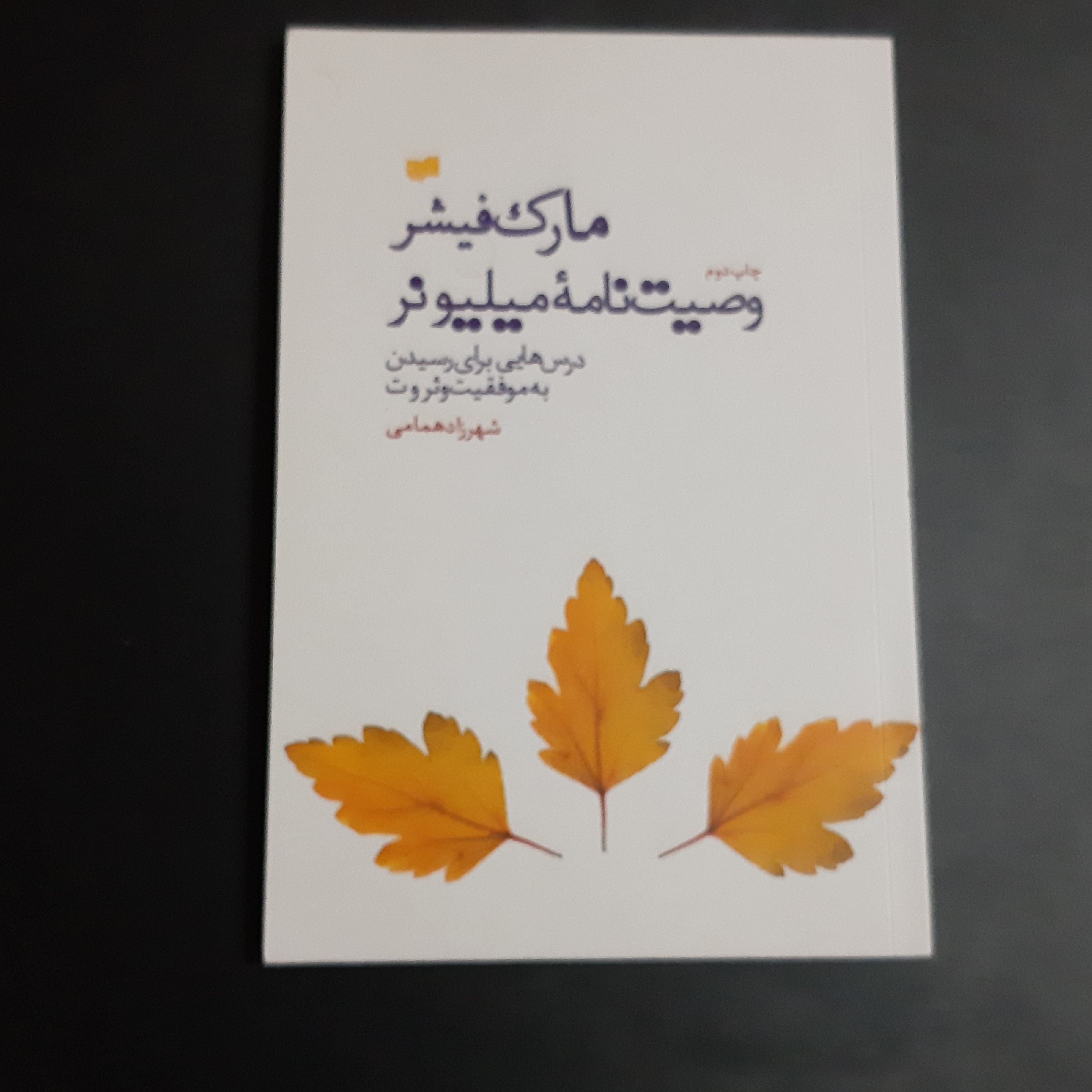 کتاب وصیت نامه میلیونر