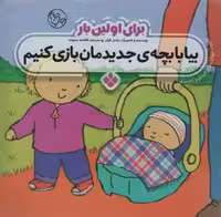 برای اولین بار:بیا با بچه ی جدیدمان بازی کنیم