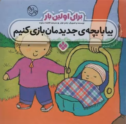 برای اولین بار:بیا با بچه ی جدیدمان بازی کنیم