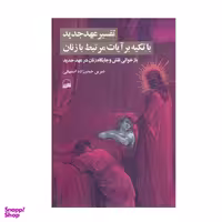 کتاب تفسیر عهد جدید با تکیه بر آیات مرتبط با زنان اثر نسرین حیدرزاده اصفهانی انتشارات کویر