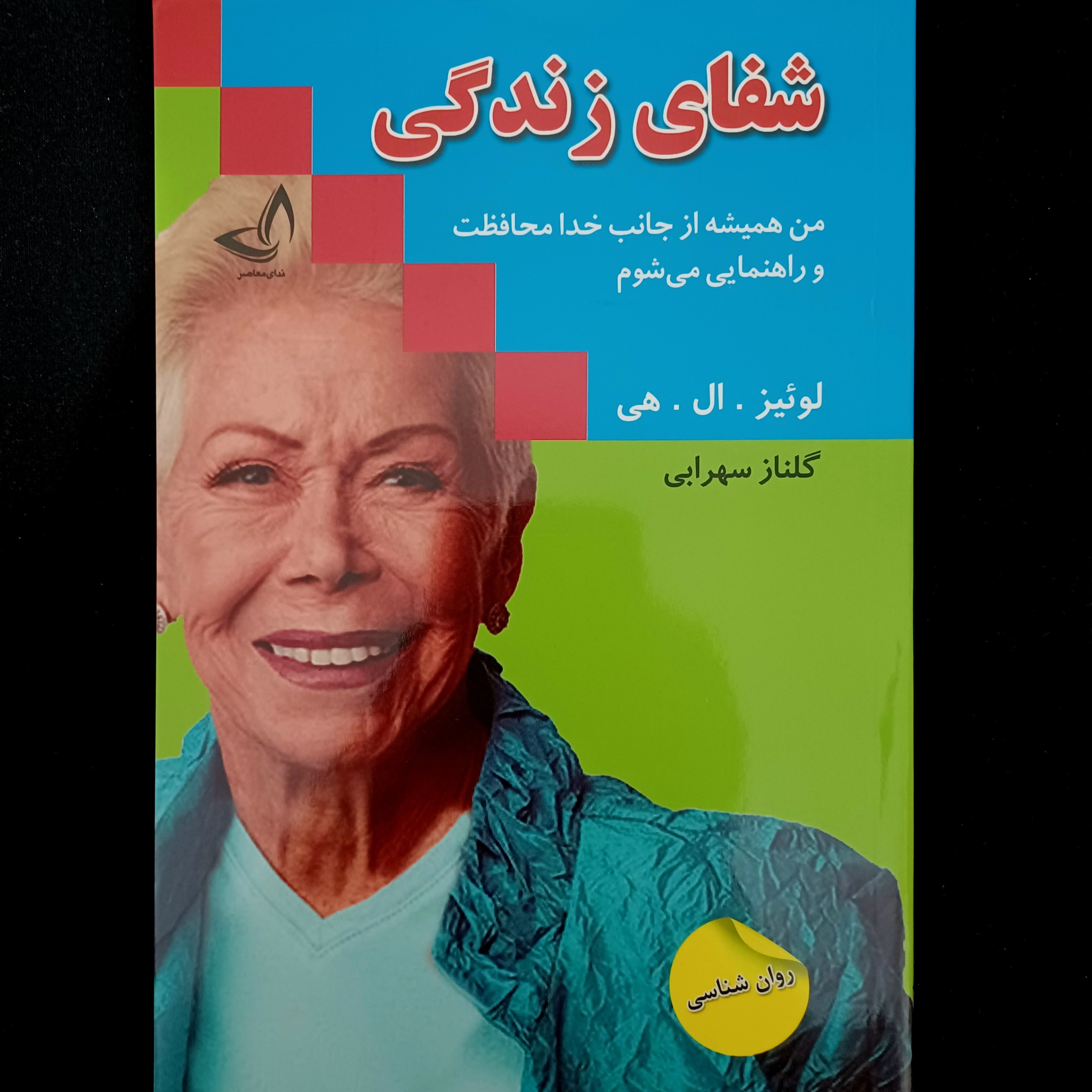 کتاب شفای زندگی