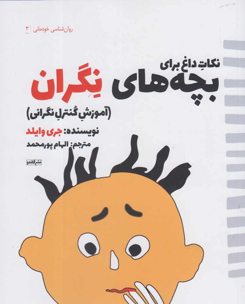 کتاب نکات داغ برای بچه های نگران آموزش کنترل نگرانی