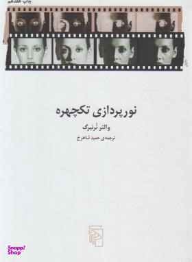 نورپردازی تک چهره