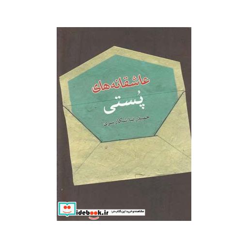 کتاب عاشقانه های پستی