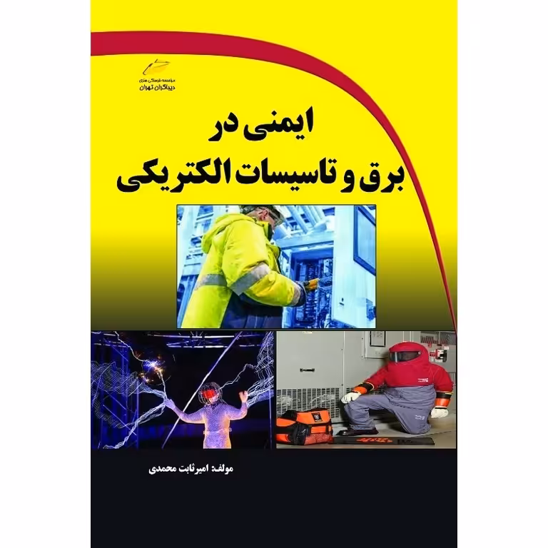 ایمنی در برق و تاسیسات الکتریکی