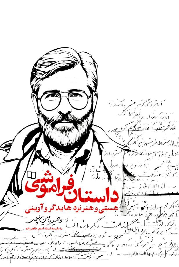 کتاب داستان فراموشی