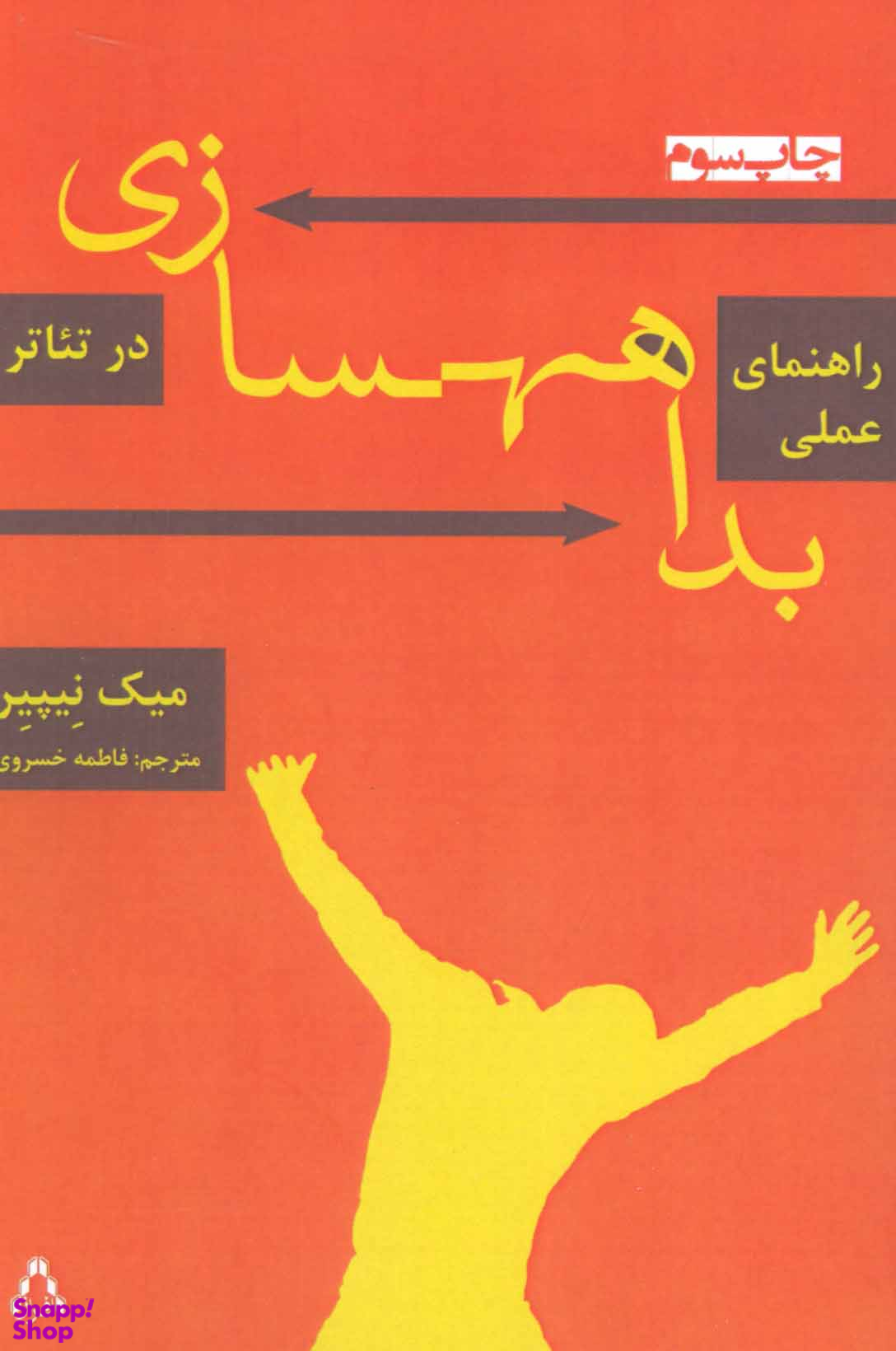 کتاب راهنمای عملی بداه سازی در تیاتر اثر میک نیپیر انتشارات افراز