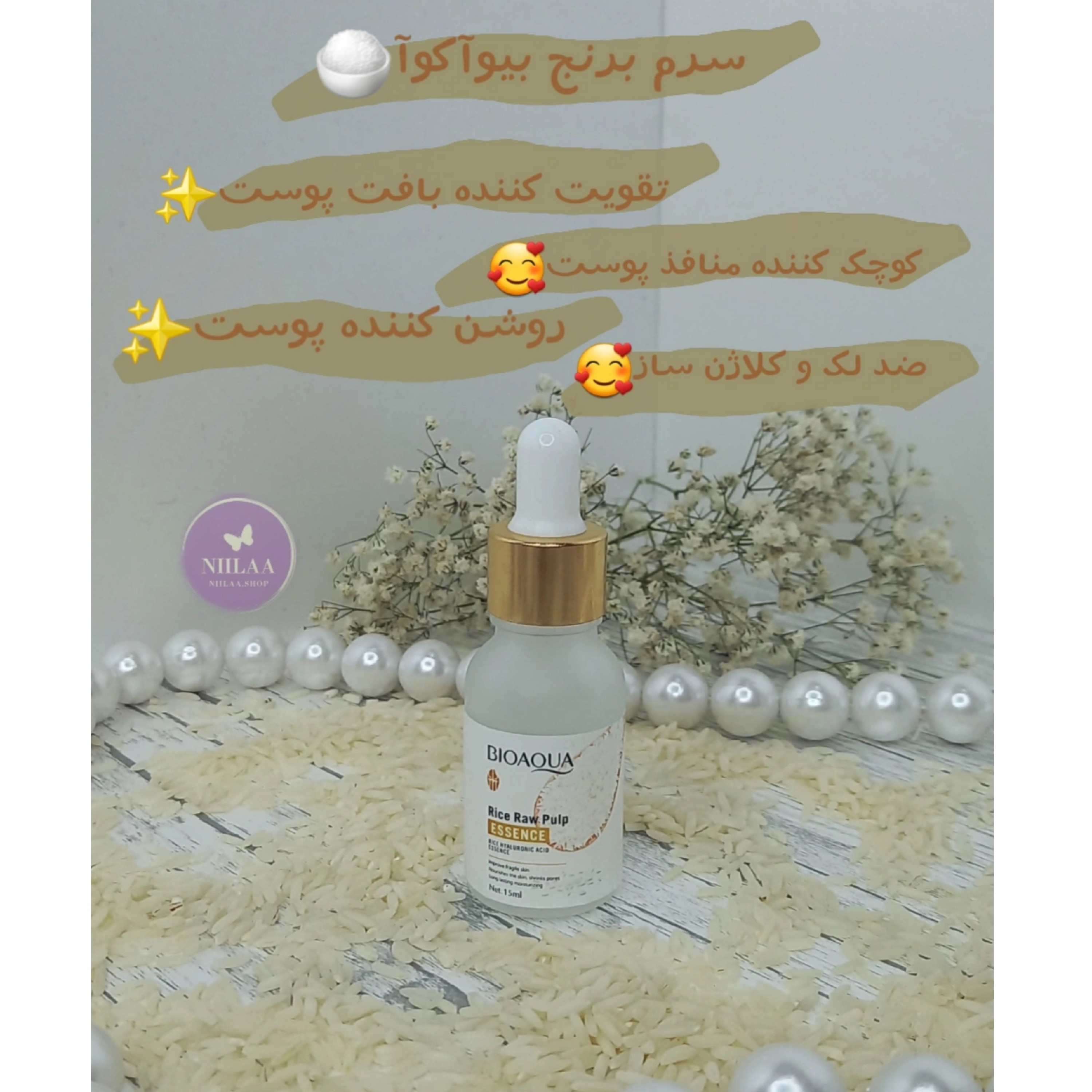 سرم برنج بیوآکوآ