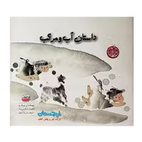 کتاب «داستان آب و مرکب» نوشته لی چینگ یه ترجمه علی خاکبازان / انتشارات چکهthe story of ink and water