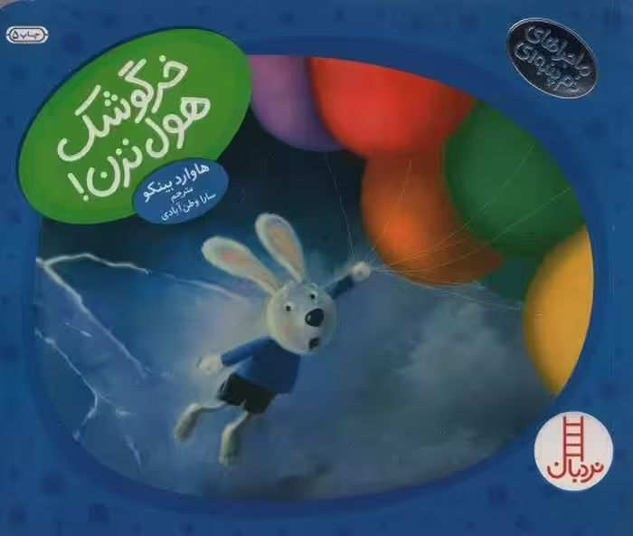 خرگوشک هول نزن! (ماجراهای دم پنبه ای)،(گلاسه)