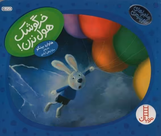 خرگوشک هول نزن! (ماجراهای دم پنبه ای)،(گلاسه)