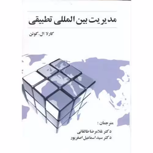 کتاب مدیریت بین المللی تطبیقی