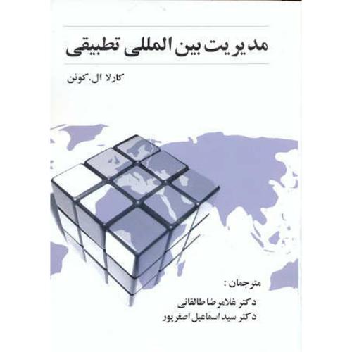 کتاب مدیریت بین المللی تطبیقی