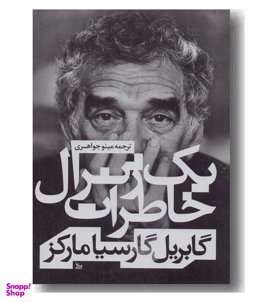 خاطرات یک ژنرال