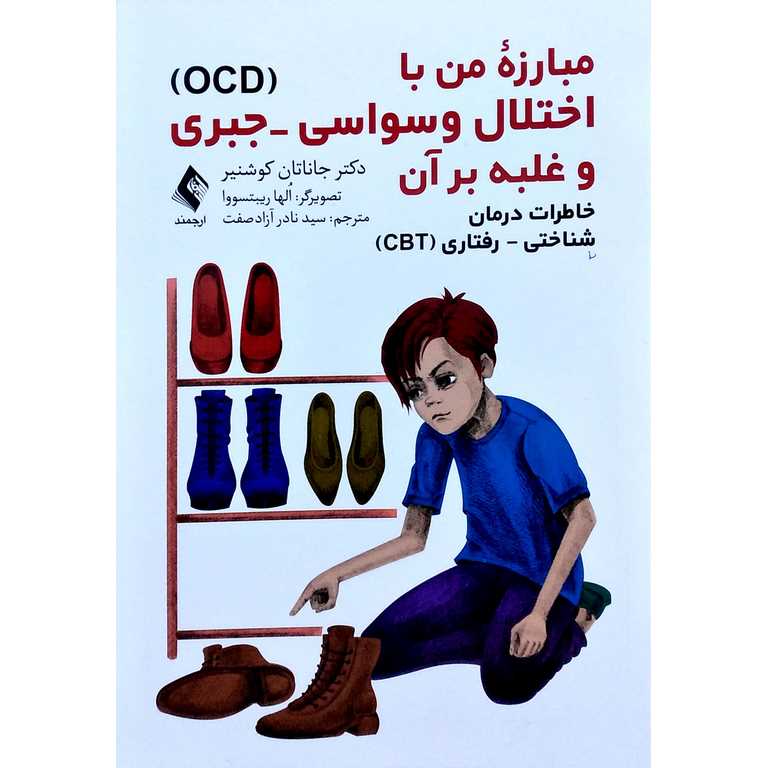 مبارزه من با (OCD) اختلال وسواسی-جبری و غلبه بر آن