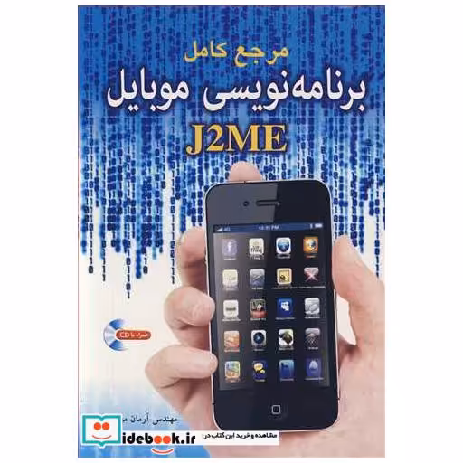 کتاب مرجع کامل برنامه نویسی موبایل J2ME اثر مهندس آرمان مهربخش-مهندس حسین پورکیانی