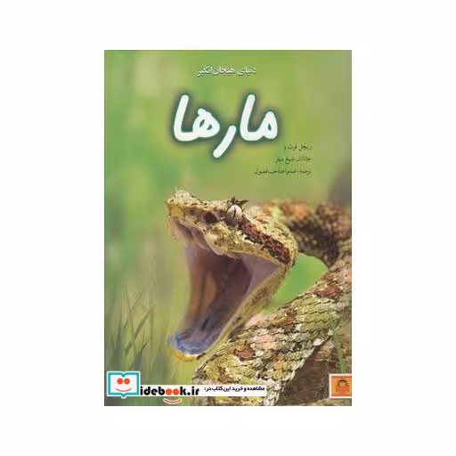 کتاب دنیای هیجان انگیز 7 مارها