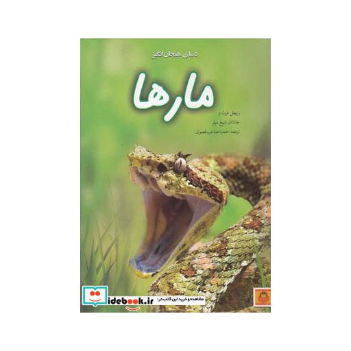کتاب دنیای هیجان انگیز 7 مارها