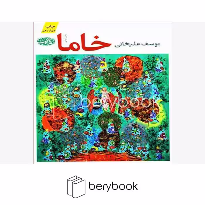 کتاب خاما / شومیز / آموت