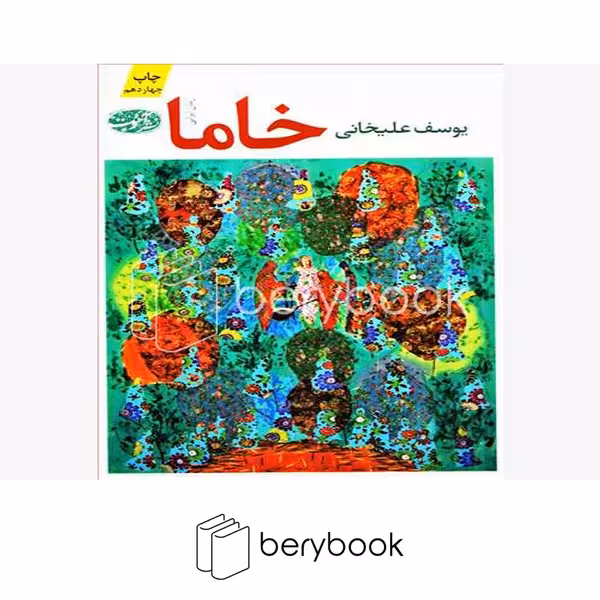 کتاب خاما / شومیز / آموت