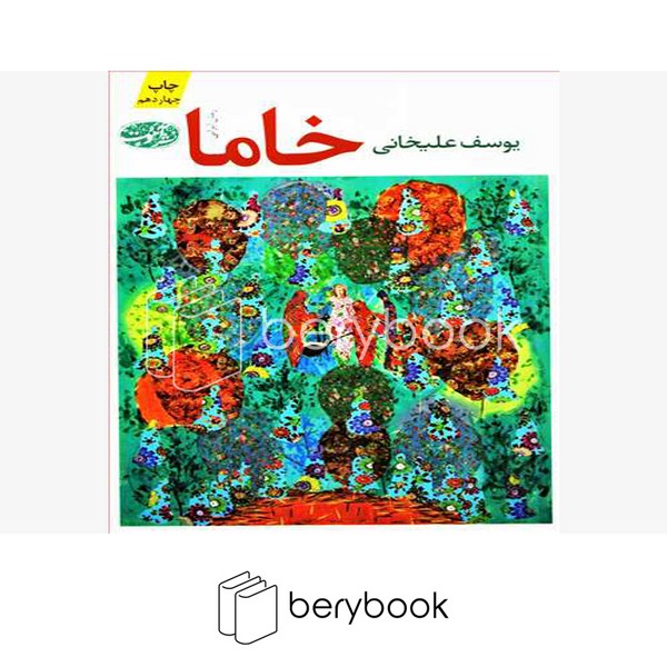 کتاب خاما / شومیز / آموت